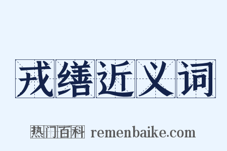 戎缮近义词是什么意思的图片